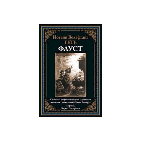 Фауст. Перевод Б.Пастернака