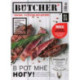 Журнал Butcher 01/24