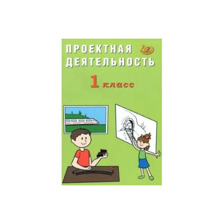Проектная деятельность. 1 класс