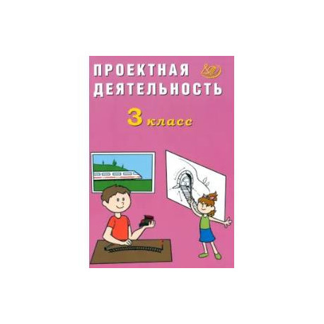 Проектная деятельность. 3 класс