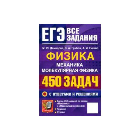 ЕГЭ 25 Физика. 450 задач с ответами и решениями