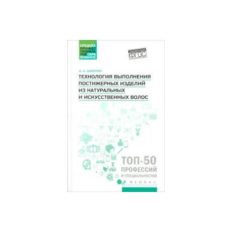 Технология выполнения постижерных изделий из натуральных и искусственных волос. ФГОС СПО