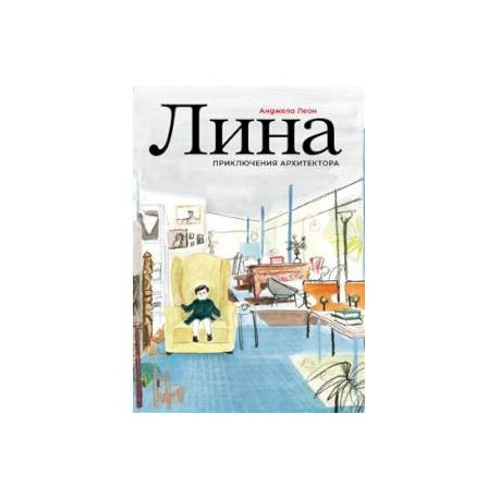 Лина. Приключения архитектора