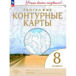 География. 8 класс. Контурные карты. ФГОС