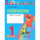 Технология. 1 класс. Рабочая тетрадь. Часть 2. ФГОС