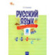 Русский язык. 2 класс. Cборник упражнений. ФГОС