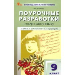 Русский язык. 9 класс. Поурочные разработки к УМК С. Г. Бархударова. ФГОС