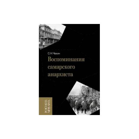 Воспоминания самарского анархиста