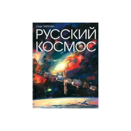 Русский Космос