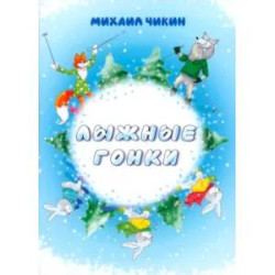 Лыжные гонки