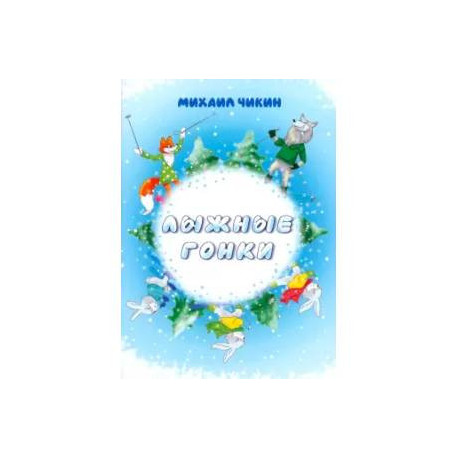 Лыжные гонки