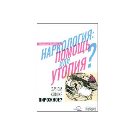 Наркология: помощь или утопия? Зачем кошке пирожное?