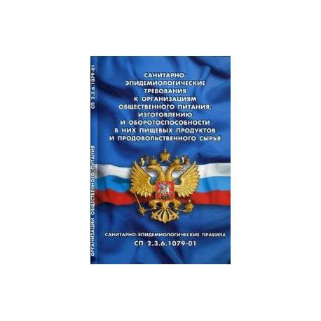 Санитарно-эпидемиологические требования к организ.обществен.питания населения