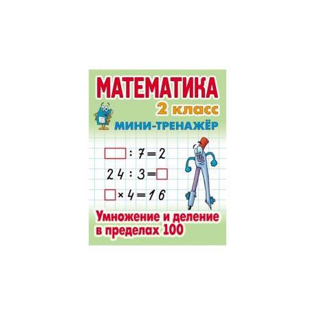 Математика. 2 класс. Умножение и деление в пределах 100