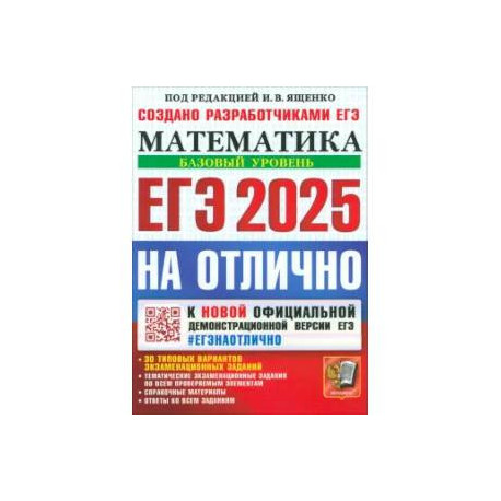ЕГЭ 2025 Математика. Базовый. На отлично