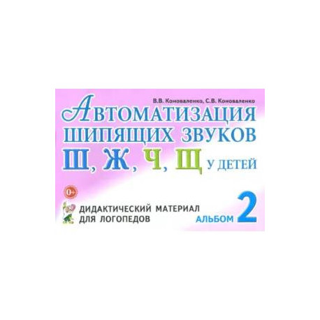 Автоматизация шипящих звуков у детей