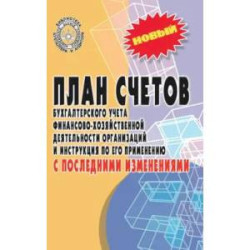 План счетов бухгалтерского учета финансово-хозяйственной деятельности организаций и инструкция по его применению с