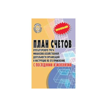 План счетов бухгалтерского учета финансово-хозяйственной деятельности организаций и инструкция по его применению с