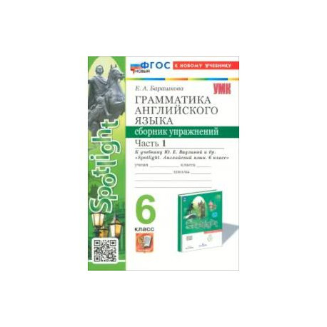 Английский язык. 6 класс. Грамматика. Сборник упражнений к учебнику Ю. Е. Ваулиной и др. Часть 1: