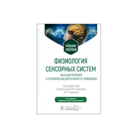 Физиология сенсорных систем. Высшая нервная и психическая деятельность, поведение: учебное пособие