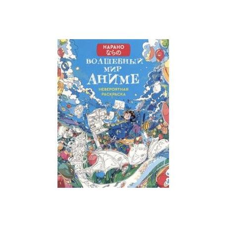 Волшебный мир аниме