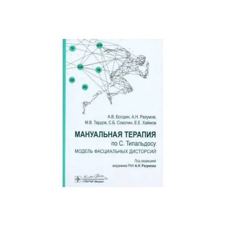 Мануальная терапия по С. Типальдосу. Модель фасциальных дисторсий: Учебное пособие