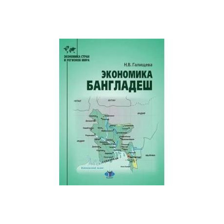 Экономика Бангладеш: Учебное пособие