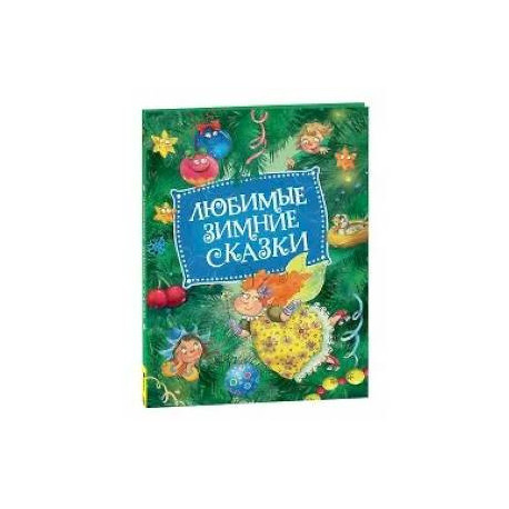Любимые зимние сказки