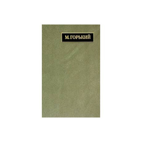 Полное собрание сочинений и писем. В 24 томах. Том 22. Книга 1. Письма. Март 1933 - июнь 1934