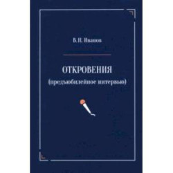 Откровения. Предъюбилейное интервью