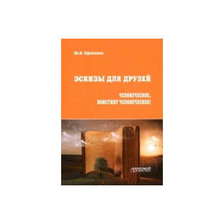 Эскизы для друзей. Философско-политическая публицистика