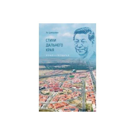 Стихи дальнего края