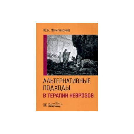 Альтернативные подходы в терапии неврозов