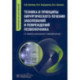 Техника и принципы хирургического лечения заболеваний и повреждений позвоночника: руководство для врачей