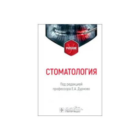 Стоматология: Учебник