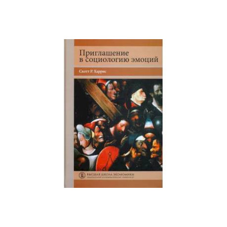 Приглашение в социологию эмоций. Учебник