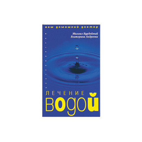 Лечение водой
