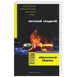 Обреченный убивать