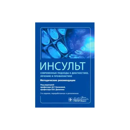 Инсульт. Современные подходы диагностики, лечения и профилактики: методические рекомендации