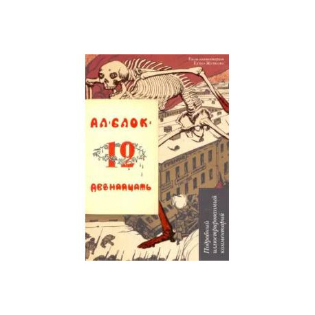 Двенадцать. Подробный иллюстрированный комментарий