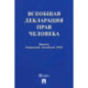 Всеобщая декларация прав человека. Принята Генеральной Ассамблеей ООН