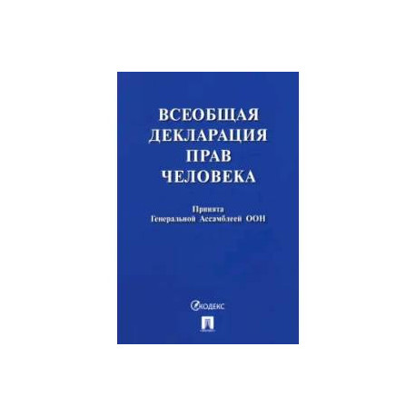 Всеобщая декларация прав человека. Принята Генеральной Ассамблеей ООН