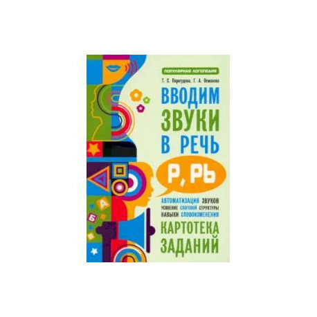 Вводим звуки Р, Рь в речь. Картотека заданий