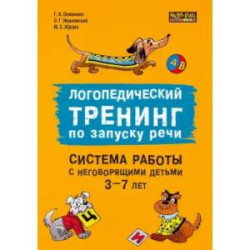 Логопедический тренинг по запуску речи: Система работы с неговорящими детьми 3-7 лет: учебно-методическое пособие