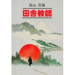 田舎​​教師: Сельский учитель.