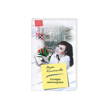 Сестра милосердия