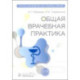 Общая врачебная практика: краткое руководство для семейных врачей