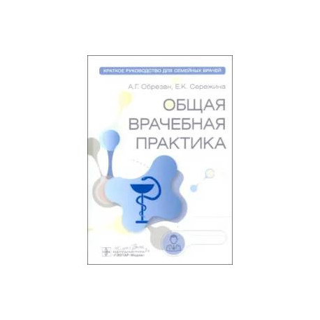Общая врачебная практика: краткое руководство для семейных врачей