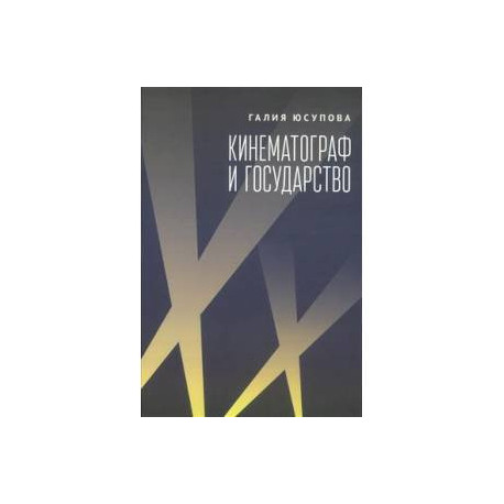 Кинематограф и государство:механизм взаимодействия. Европейский опыт