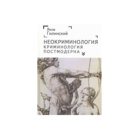Неокриминология. Криминология постмодерна